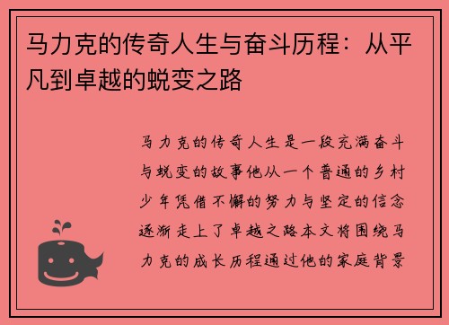 马力克的传奇人生与奋斗历程：从平凡到卓越的蜕变之路