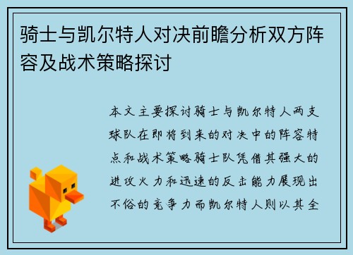 骑士与凯尔特人对决前瞻分析双方阵容及战术策略探讨