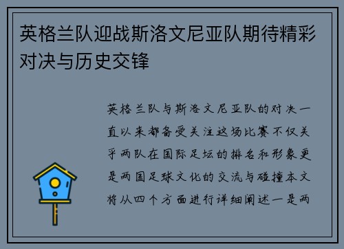 英格兰队迎战斯洛文尼亚队期待精彩对决与历史交锋